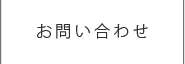 お問合せ