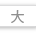 文字の大きさを一段階大きく